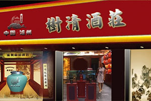 樹(shù)清酒莊散酒銷售